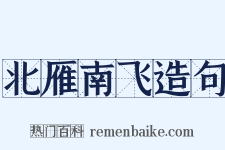 北雁南飞造句是什么意思的图片